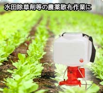 除草剤散布機ブロキャスJr